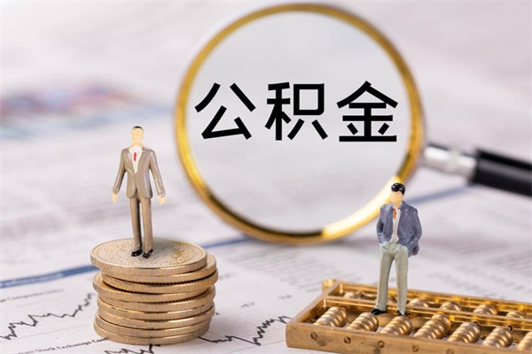 阳江公积金1000可以取吗（公积金一千多能取吗）