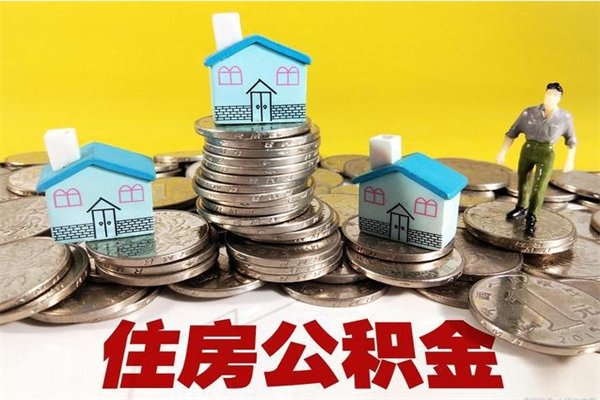 阳江离职了公积金什么时候能取（离职后住房公积金啥时候能取出来）