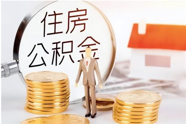 阳江怎样取封存的公积金（怎么提取封存状态的公积金）