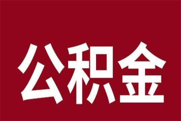 阳江封存了离职公积金怎么取（封存办理 离职提取公积金）