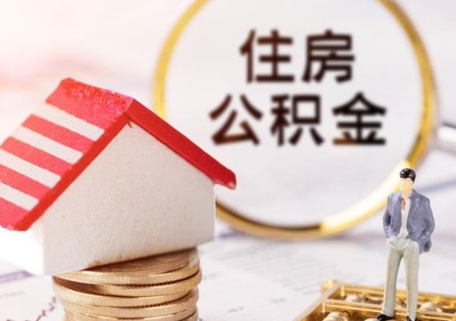 阳江封存公积金怎么取全部出来（封存住房公积金怎么取）