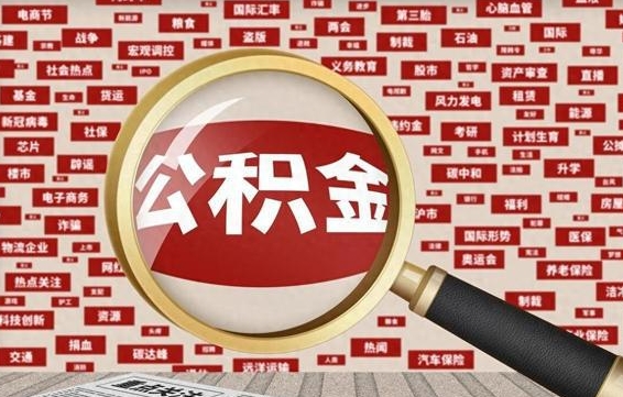 阳江怎样取封存的公积金（怎么提取封存状态的公积金）