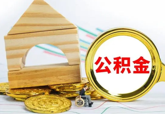 阳江离职了公积金什么时候能取（离职后住房公积金啥时候能取出来）